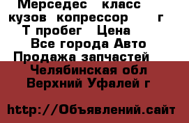 Мерседес c класс w204 кузов 2копрессор  2011г   30 Т пробег › Цена ­ 1 000 - Все города Авто » Продажа запчастей   . Челябинская обл.,Верхний Уфалей г.